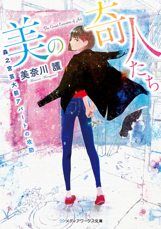 美の奇人たち 森之宮芸大前アパートの攻防 (メディアワークス文庫)