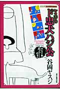 昼に近い朝（谷岡ヤスジ　オマージョ） 谷岡ヤスジ おすすめランキング (105作品) - ブクログ