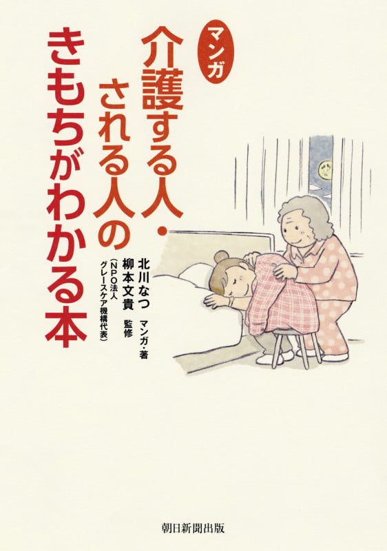 マンガ 介護する人・される人のきもちがわ かる本の詳細を見る