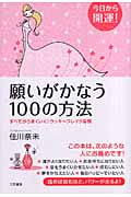 今日から開運!願いがかなう100の方法 すべてがうまくいく!ラッキーブレイク習慣