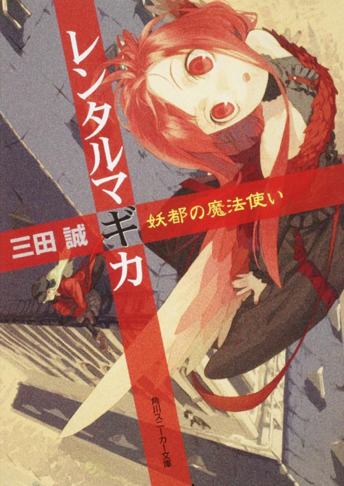 レンタルマギカ 妖都の魔法使い (角川スニーカー文庫)