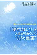 「使わない!」と人生がうまくいく“18の言葉” 頭のいい人の「自分を変える」方法