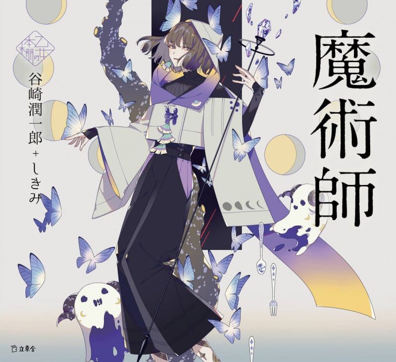 魔術師 (乙女の本棚)