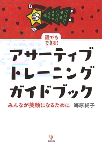 誰でもできる!アサーティブ・トレーニングガイドブック みんなが笑顔になるために