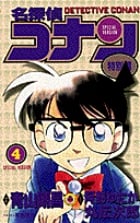 名探偵コナン 特別編 (4) (てんとう虫コミックス(少年))