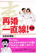再婚一直線!”寿”編 (フィールコミックス)