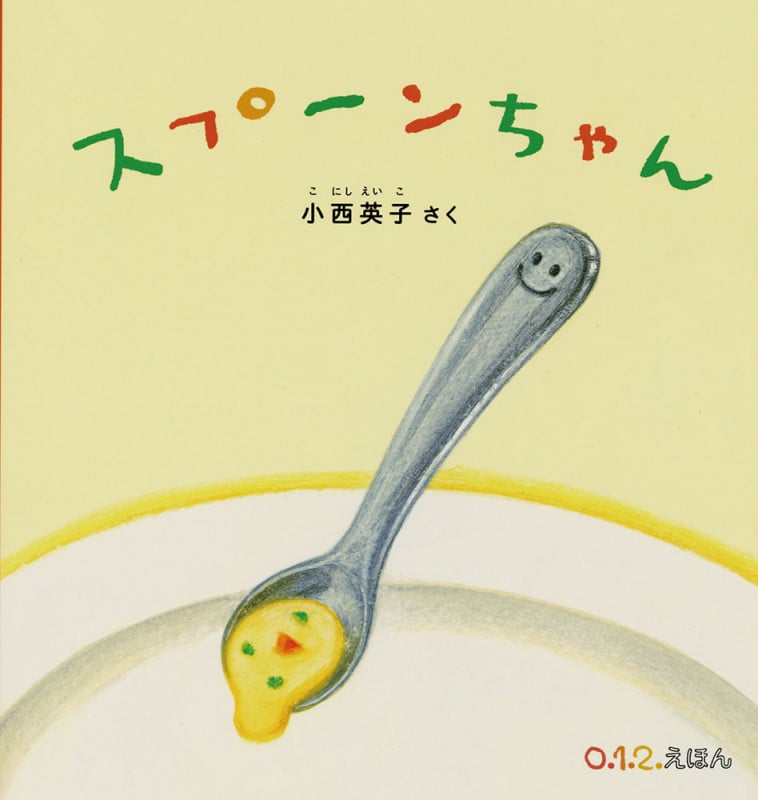 スプーンちゃん (0.1.2.えほん)