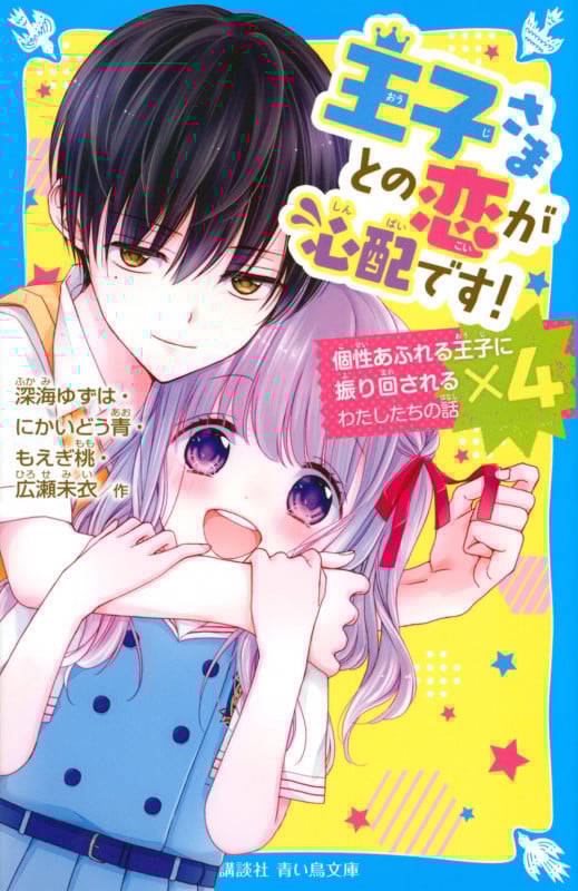 王子さまとの恋が心配です! (講談社青い鳥文庫)