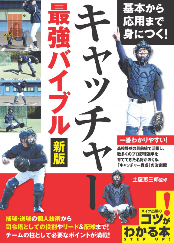 キャッチャー最強バイブル 新版 基本から応用まで身につく! (コツがわかる本)