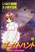 ゴーストハント (10) (なかよしKC)