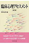 臨床心理アセスメント 新訂版