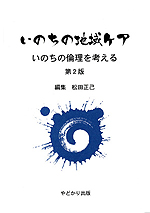 いのちの地域ケア  いのちの倫理を考える