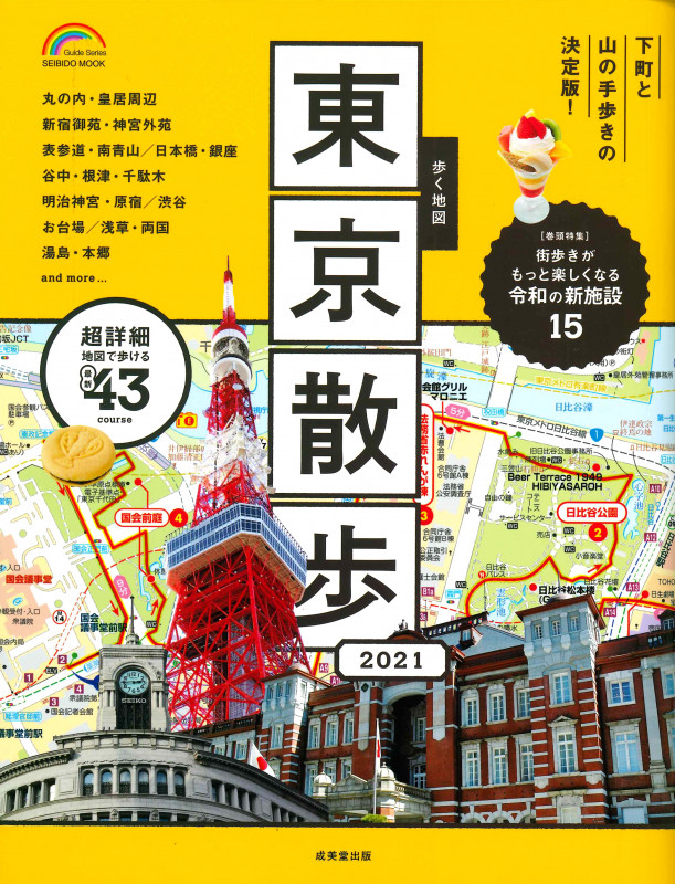 歩く地図 東京散歩 (2021) (SEIBIDO MOOK)の詳細を見る