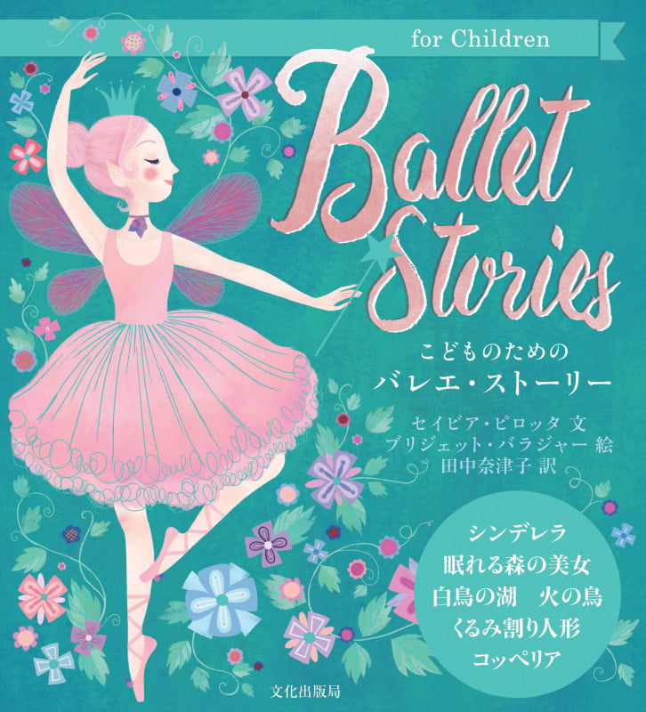 こどものためのバレエ・ストーリー Ballet Stories