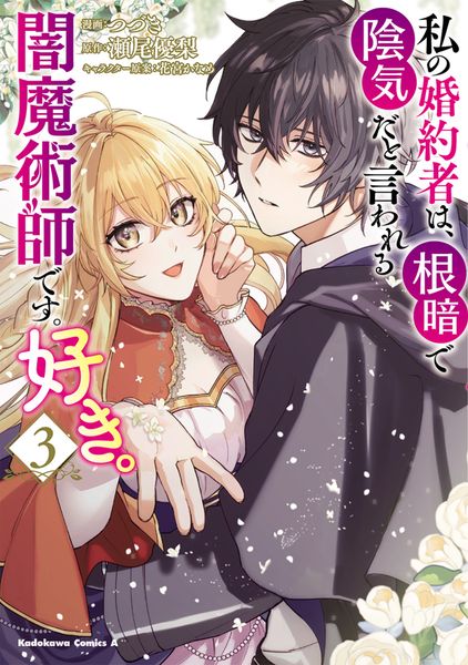 私の婚約者は、根暗で陰気だと言われる闇魔術師です。好き。 (3) (角川コミックス・エース)