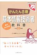 かんたん合格 基本情報技術者教科書 (平成23年度)