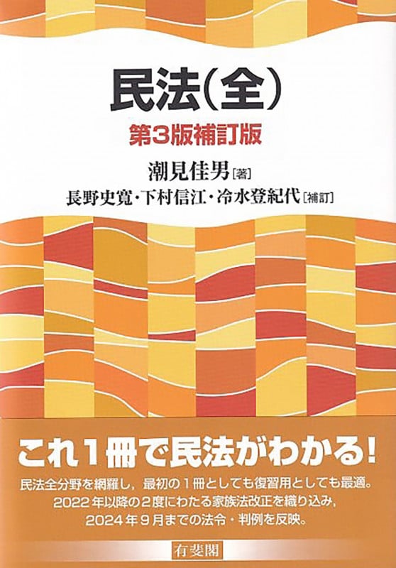 民法(全)〔第3版補訂版〕 (単行本)の詳細を見る