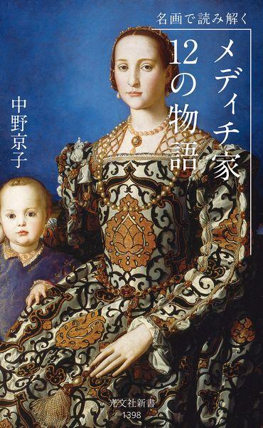 名画で読み解く メディチ家12の物語