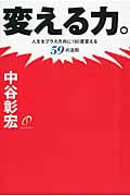 変える力。 人生をプラス方向に180度変える59の法則の詳細を見る