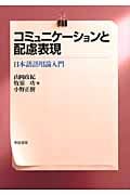コミュニケーションと配慮表現 日本語語用論入門