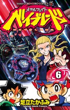 メタルファイトベイブレード 6 (てんとう虫コミックス)