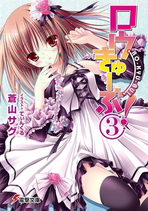 ロウきゅーぶ!(3) (電撃文庫)