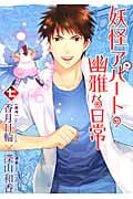 妖怪アパートの幽雅な日常(7) (シリウスKC)