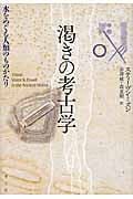 渇きの考古学 水をめぐる人類の物語