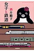 女子と鉄道 (光文社文庫)