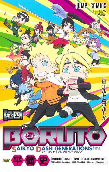 BORUTO―ボルト― 4 SAIKYO DASH GENERATIONS (ジャンプコミックス)