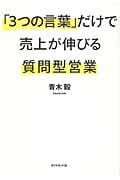「3つの言葉」だけで売上が伸びる質問型営業