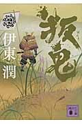 叛鬼 (講談社文庫)