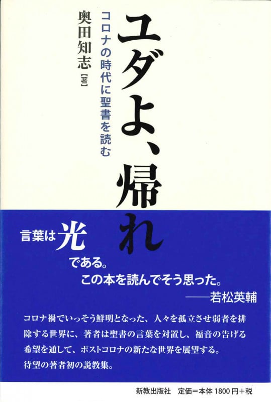 ユダよ、帰れ コロナの時代に聖書を読む