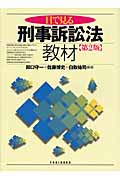 目で見る刑事訴訟法教材