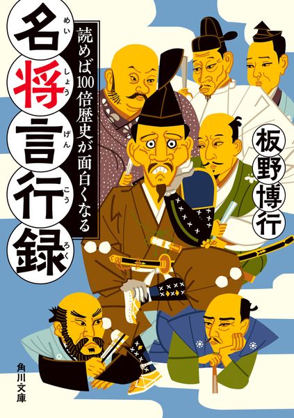 読めば100倍歴史が面白くなる 名将言行録 (角川文庫)の詳細を見る