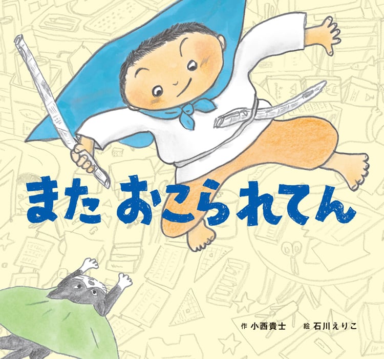 またおこられてん (童心社のおはなしえほん)