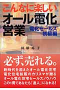 こんなに楽しいオール電化営業 電化セールス初級編