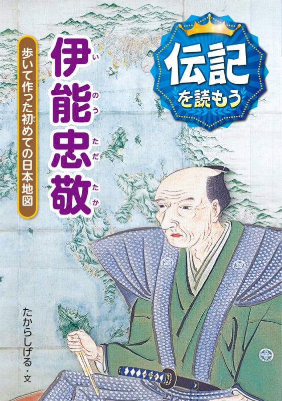 伊能忠敬 歩いて作った初めての日本地図 (伝記を読もう 4)