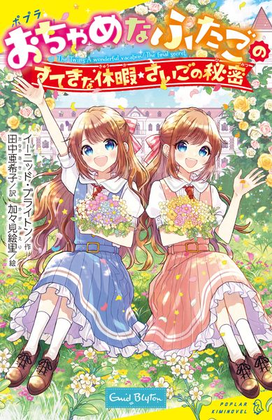 おちゃめなふたごのすてきな休暇/さいごの秘密 (ポプラキミノベル 名作 23)