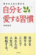 自分を愛する習慣