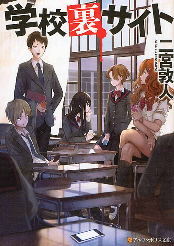 学校裏サイト (アルファポリス文庫)の詳細を見る