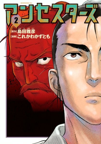 アンセスターズ(2) (モーニング KC)