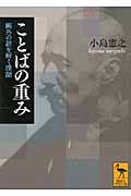 ことばの重み 鴎外の謎を解く漢語 (講談社学術文庫)