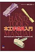 木工手道具入門 (The Hand Tools Manual)