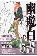 幽・遊・白書 完全版 13 (ジャンプコミックス)の詳細を見る