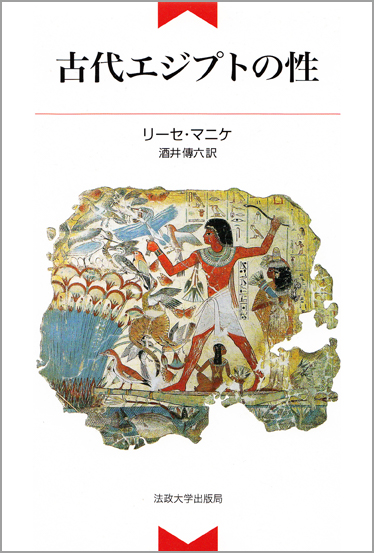 古代エジプトの性
