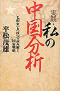 実践・私の中国分析 「毛沢東」と「核」で読み解く国家戦略