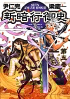 新暗行御史 文庫版 コミック 全12巻完結セット (小学館文庫