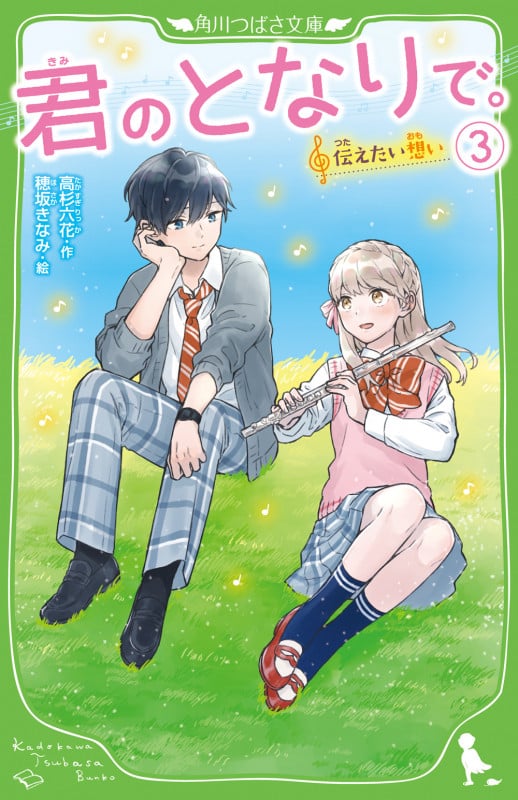 君のとなりで。 伝えたい想い (3) (角川つばさ文庫)