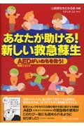 あなたが助ける!新しい救急蘇生 AED電気ショックがいのちを救う!